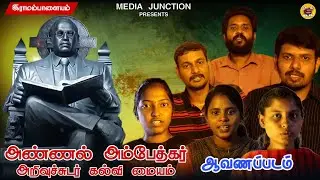 அண்ணல் அம்பேத்கர் அறிவுச்சுடர் கல்வி மையம் - ஆவணப்படம் 