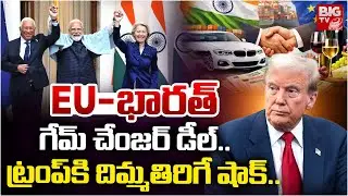 EU India Trade Deal Shock to Donald Trump | ట్రంప్ కి దిమ్మతిరిగే షాక్ | Modi Vs Trump | BIG TV