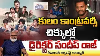 కులం కాంట్రవర్సీ చిక్కుల్లో  డైరెక్టర్ సందీప్ రాజ్ || Director Sandeep Raj || Bharadwaj || RedTV