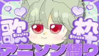 アニソン縛りでおうたの時間なのだ！！JOYSOUND for STREAMER【 #歌枠 #累皐月 #vtuber 】