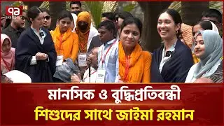 বিএনপি আয়োজিত মানসিক ও বুদ্ধিপ্রতিবন্ধী শিশুদের সাথে জাইমা রহমান | Zaima Rahman | Ekattor TV