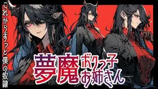 【ヤンデレ/低音/イケメン女子】夢魔が突然あなたのご主人様になる話【男性向けシチュボ/ASMR】
