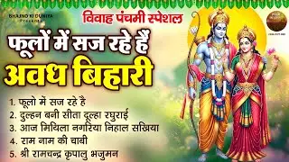 फूलो में सज रहे है | Fulo Main Saj Rahe Hai Avadh Bihari | Ram Vivah | Vivah Panchami Bhajan 2025