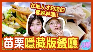 【美食】在地人推薦美食！！苗栗人私藏客家餐廳！其他地方吃不到？必點紫蘇鴨！│八婆BESTIES