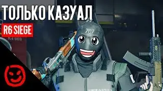 Только казуал | Rainbow Six Siege