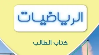 القيمة المطلقة - حل معادلات تتضمن قيمة مطلقة في طرفيها - الفصل الأول - منهج الكويت - رياضيات