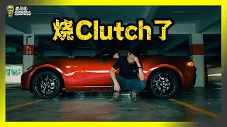 【趴趴走】万万没想到会有这么一天，Mazda MX-5 Miata，离合器烧了，该怎么办？