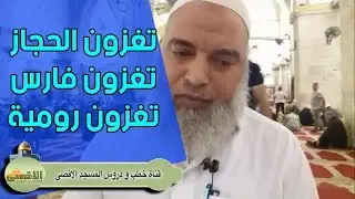 الشيخ خالد المغربي | حديث نبوي عجيب تغزون بلاد الحجاز فيفتحها الله | سلسلة المهدي وآخر الزمان