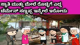 ನಾಲ್ಕು ಜನ ಹೆಣ್ಣುಮಕ್ಕಳ ಜೀವನದ ಕಥೆ -ರೊಚ್ಚಿಗೆ ಎದ್ದ ಚೆರ್ಮೆನ್ ಸಣ್ಣಪ್ಪ 