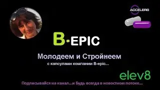 Молодеем и стройнеем с B-epic. Elev8. Acceler8.
