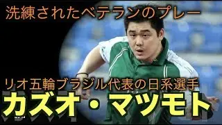 【卓球】ブラジル育ちの日系ペンドラ：カズオ・マツモト【時折見せる大物食いは圧巻のプレー！】