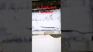 एसी में बर्फ जमने का कारण | ac main ice jamne ka Karan | #short #video