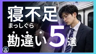 【実はみんなやってる】寝不足になりたい人たちがしている大きな間違い行動5選【改善方法も紹介】