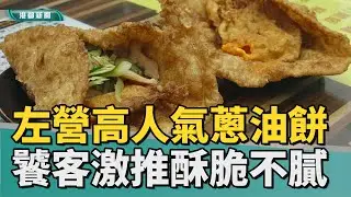 酥脆不油膩｜左營高人氣銅板美食 現點現做炸蛋蔥油餅