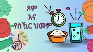 ጾም እና የስዃር ህመም