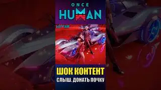 Это жесть! Самое ГЛАВНОЕ разочарование Обновления 2.3.2 в Once Human!  Новая система гач #oncehuman