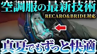 【日本最大手】空調服が作ったシートクーラーで背汗ゼロの異次元の涼しさ