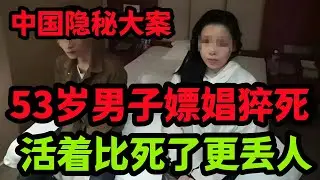 刑侦特辑，活着比死了更丢人