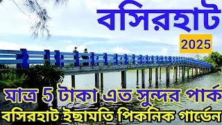 বসিরহাট ইছামতি পিকনিক গার্ডেন 2025 || Basirhat ichamati picnic garden || Basirhat picnic spot