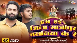 #Video - हम हई जिला गाजीपुर जखनियाॅं के #Abhinand chauhan Brijesh Vishwakarma New Rangdari Song 2025