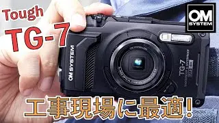 【工事現場に最適】OM SYSTEM Tough TG-7のおすすめポイントをご紹介