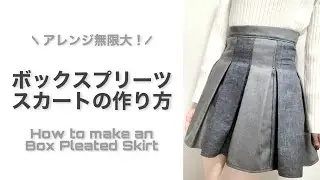 【型紙なし】ちょっと適当に作っちゃう！ボックスプリーツスカートの作り方｜How to make an Box Pleated Skirt