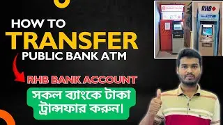 How to Public bank card transfer Rhb Bank account at ATM।কিভাবে public bank  কাড দিয়া RHB টাকা পাঠান