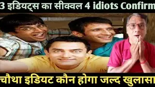 3 idiots Sequel 4 idiots Confirmed in 2026| Aamir Khan|Rajkumar Hirani