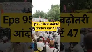 EPS 95 pension latest news today Epfo latest update andolan me eps part 4