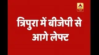 Tripura Assembly Election Results 2018: Left ahead of BJP once again