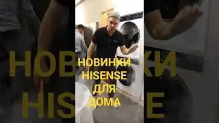Пылесос, стиралка и сушилка | 3 крутых новинки #Hisense #технологии #бытоваятехника #shorts