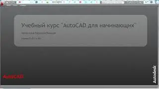 Курс AutoCAD для начинающих intro