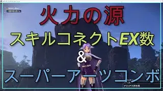 【SAOAL&アリリコ】火力の源 - スキルコネクトEX数＆スーパーアーツコンボ＜通称：スパコン＞