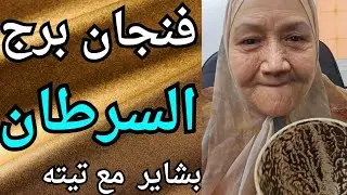 فنجان برج السرطان اليوم ♋️ بشاير كبيره 👈 تيته ام يوسف وجودي 💯 