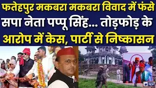 Fatehpur Temple-Tomb Dispute: फतेहपुर विवाद में सपा नेता पर गिरी गाज! तोड़फोड़ के आरोप में केस...|