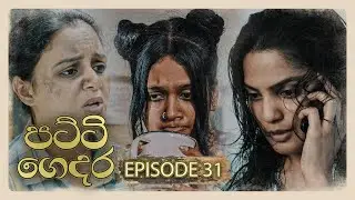 Patti Gedara (පට්ටි ගෙදර) | Episode 31 - (2026-01-31) | ITN