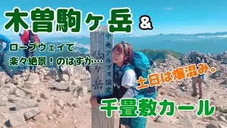 9月の三連休に木曽駒ヶ岳に登ったら激混みだった。でも絶景が待っていた〜！