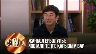 Жанбол Ерболұлы: 400 млн теңге қарызым бар | Қазір айтайық