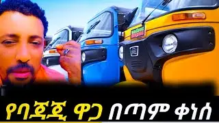ጥር18/2018!! አስደሳች የባጃጂ ዋጋ በኢትዮጵያ 2018!! sarprisly bajaj price decreased in Ethiopia/re bajaj