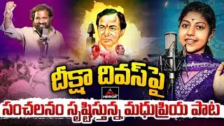 దీక్షా దివస్ పై సంచలనం సృష్టిస్తున్న మధుప్రియ పాట | Madhu Priya & Laxman Song on KCR Deeksha Diwas