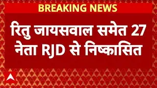 बिहार चुनाव से ठीक पहले RJD ने बागी नेताओं पर की कार्रवाई, 27 नेताओं को किया पार्टी से बाहर