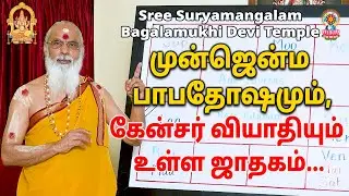 முன்ஜென்ம பாபதோஷமும், கேன்சர் வியாதியும் உள்ள ஜாதகம்...