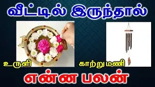 2 Lucky Vastu | உருளி காற்றுமணி வீட்டில் இருந்தால் என்ன பலன் | Astrology | T Tamil Technology