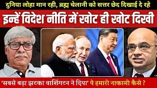 ब्रह्म चेलानी की मानें तो 2025 में भारत की विदेश नीति पूरी तरह पिट गई । Omkar Chaudhary