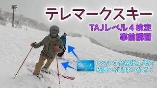 テレマークスキー　レベル４事前講習とTAJの検定についての独り言