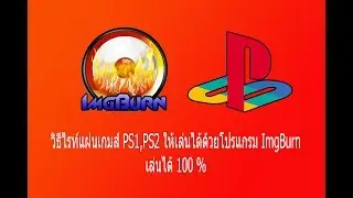 วิธีไรท์แผ่นเกมส์  PS1 PS2  ให้เล่นได้ด้วยโปรแกรม imgburn  เล่นได้ 100%
