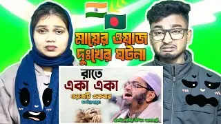 Indian Reaction On | যার বয়ান শুনার জন্য হাজারো মানুষের ঢল || মুফতি নাসির উদ্দীন আনসারী #new_waz