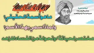 أبو العتاهية/ما هو أسمة الحقيقي،ولماذا سمي بهذا الأسم؟مختصر لحياتة/ونماذج من شعره/وقصة حبه.
