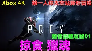 Prey 掠食 獵魂 剧情流程攻略01 第一人称太空站异形冒险 Xbox 4K
