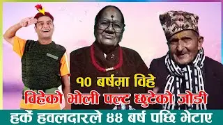 ४४ बर्ष हराएका श्रीमानलाई हर्के हवलदारदे भेटाए, १० बर्षमा विहे | 44 barsha harayako budha vetiya